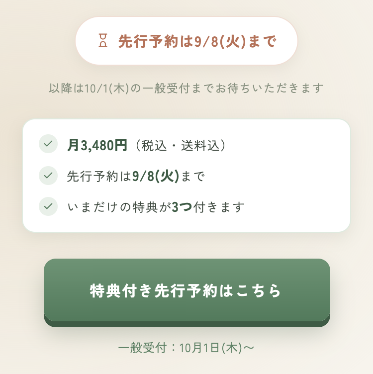 ご提案後の最初の画面。予約ボタンの手前に、月3480円・9月8日まで・特典3つの要点の箱が追加されている