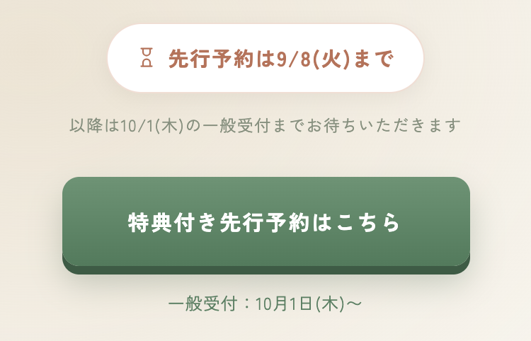 現状の最初の画面。締切バッジと予約ボタンだけで、価格や特典の数は書かれていない