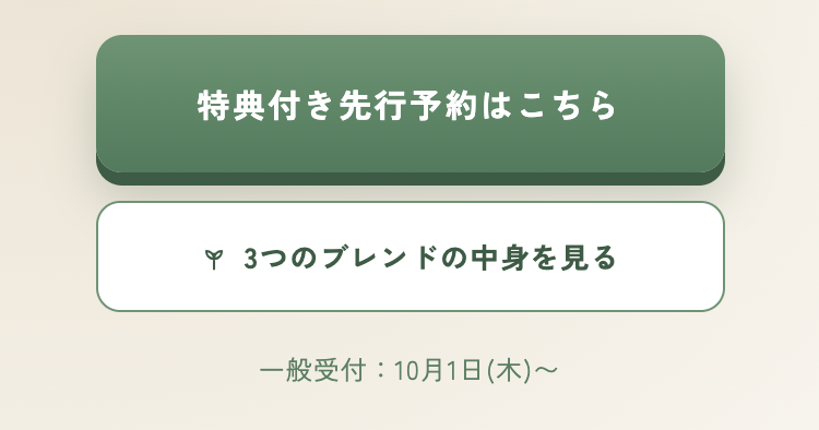 ご提案後の最初の画面。予約ボタンの下に、3つのブレンドの中身を見るという枠線だけの控えめなボタンが追加されている