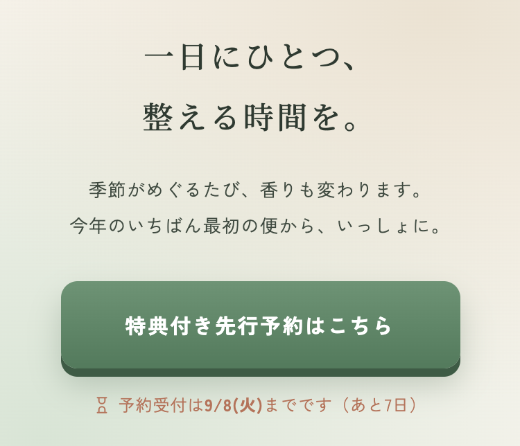 ご提案後のページ下部。ボタンの下に「予約受付は9/8(火)までです（あと7日）」と表示されています