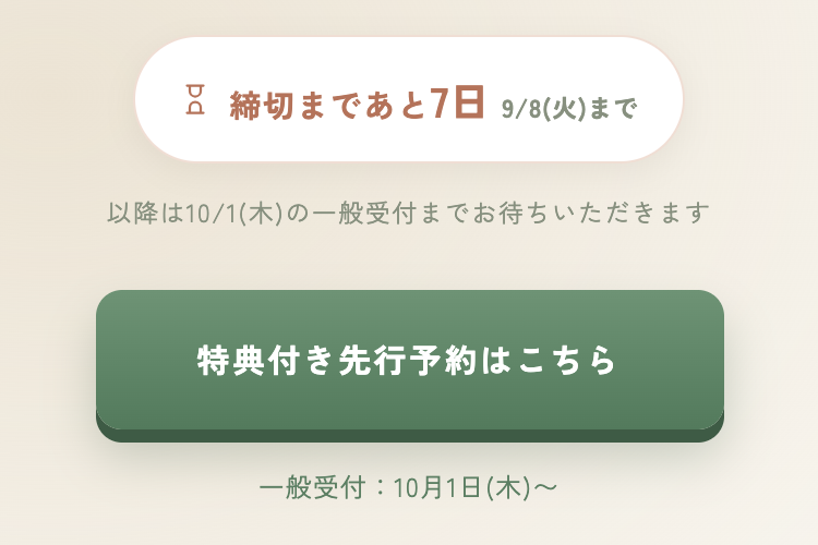 ご提案後の最初の画面。バッジは「締切まであと7日 9/8(火)まで」と表示されています