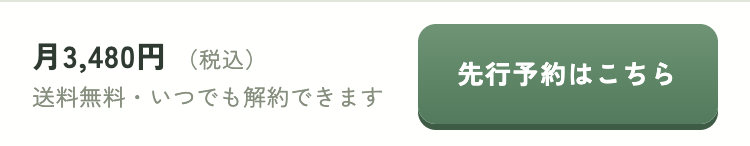 現状の追従バー。「月3,480円（税込）送料無料・いつでも解約できます」と表示されています